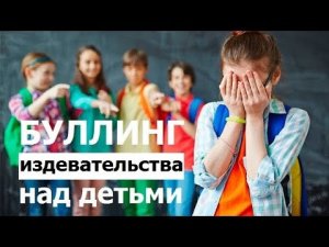 БУЛЛИНГ - издевательства над детьми