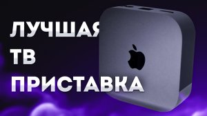 Лучшая ТВ приставка Apple TV 4K (2022) с облачным геймингом
