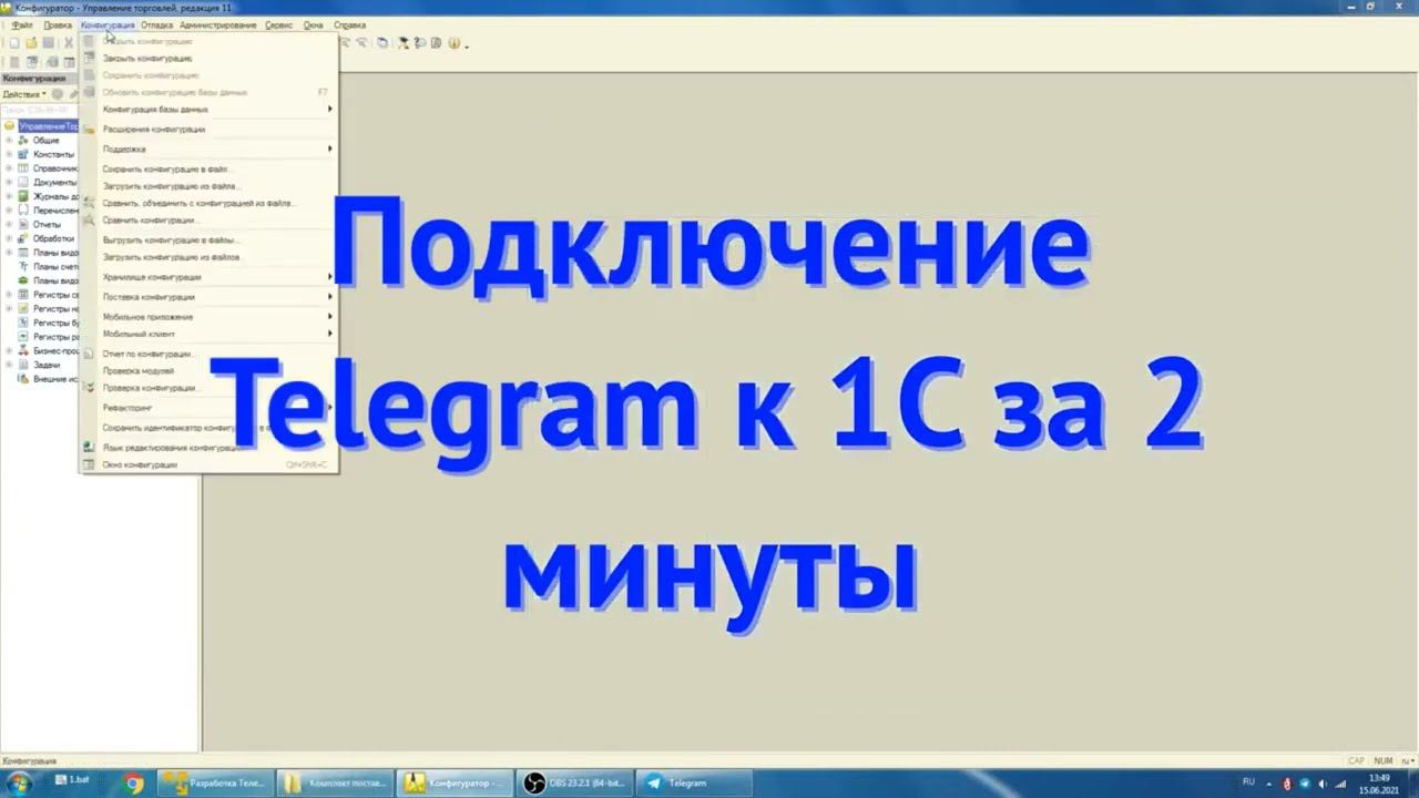 Подключение Telegram к 1С за 2 минуты