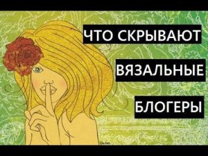 Тайны блогов по вязанию! Что скрывают вязальные блогеры?