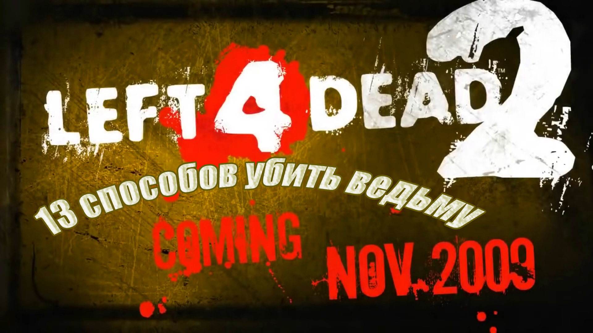 Left 4 Dead 2. 13 Способов убить Ведьму