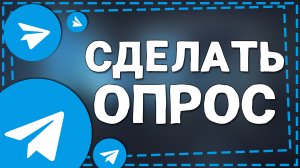 Как в Телеграмме сделать Опрос в Группе