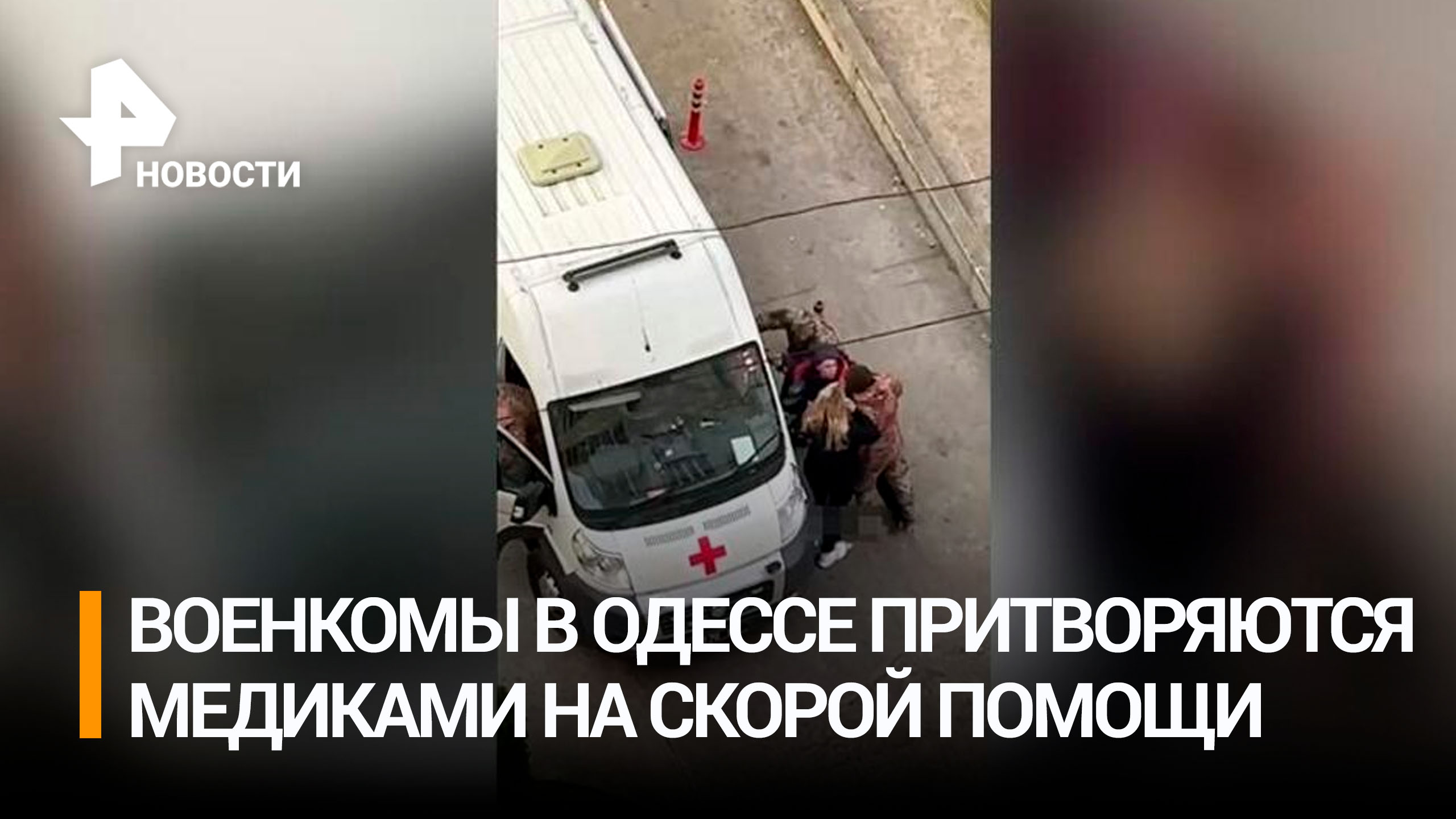 Одесские военкомы начали ловить мужчин из карет скорой помощи / РЕН Новости