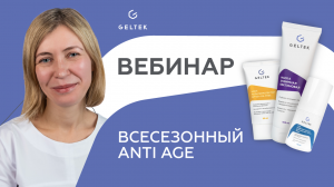 ВЕБИНАР "Всесезонный anti-age. Топ 10 препаратов для салонного и домашнего ухода"