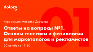 Основы генетики и физиологии для маркетологов и рекламистов. Лекция 1. [Ответы на вопросы]