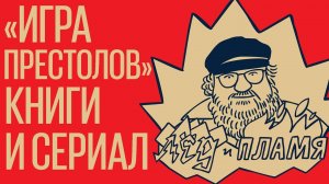 "Игра престолов": отличия сериала от книг