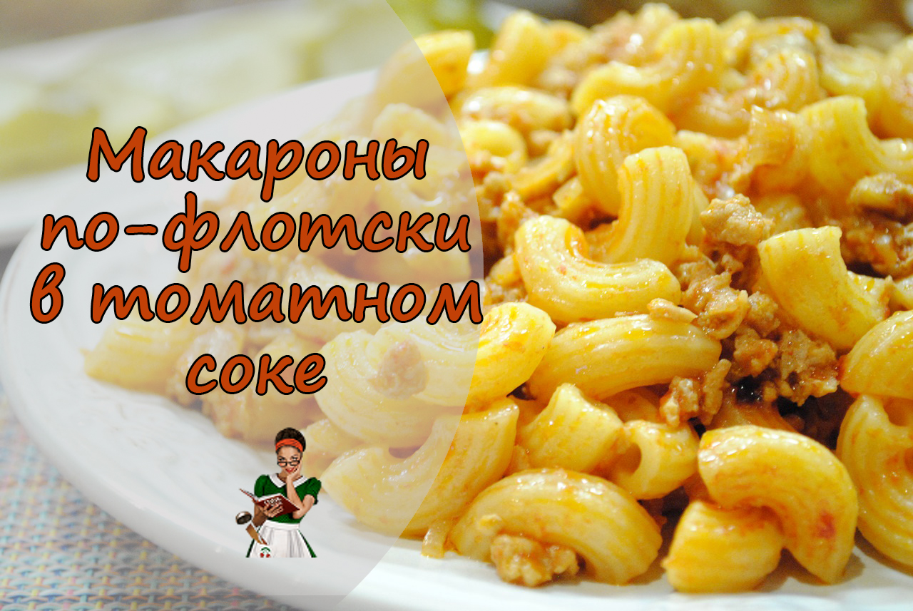 Макароны по флотски