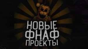 Анонс Проектов FNaF До 2021 года | Что Нас Ждёт?