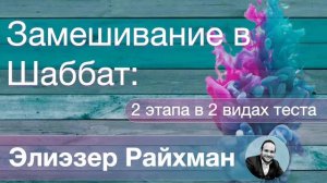 7 минут утренней Алахи  от Элиэзера Райхмана "Замешивание в Шаббат"