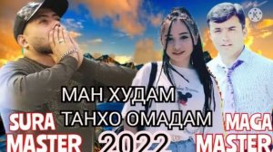 Master Sura ft Master Maga Ман Худам Танхо Омадам
