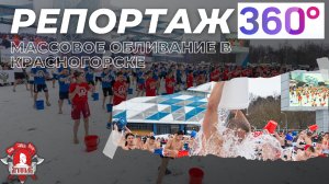 Репортаж телеканала 360, БЫТЬ ЗДОРОВЫМ-ЭТО МОДНО из Красногорска, клуб ЯРОПОЛК, г.Красногорск.