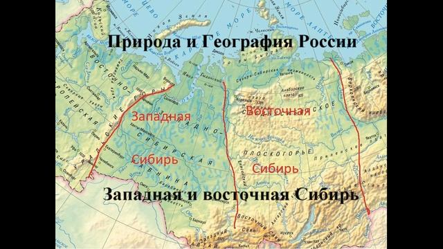 Западная и восточная Сибирь