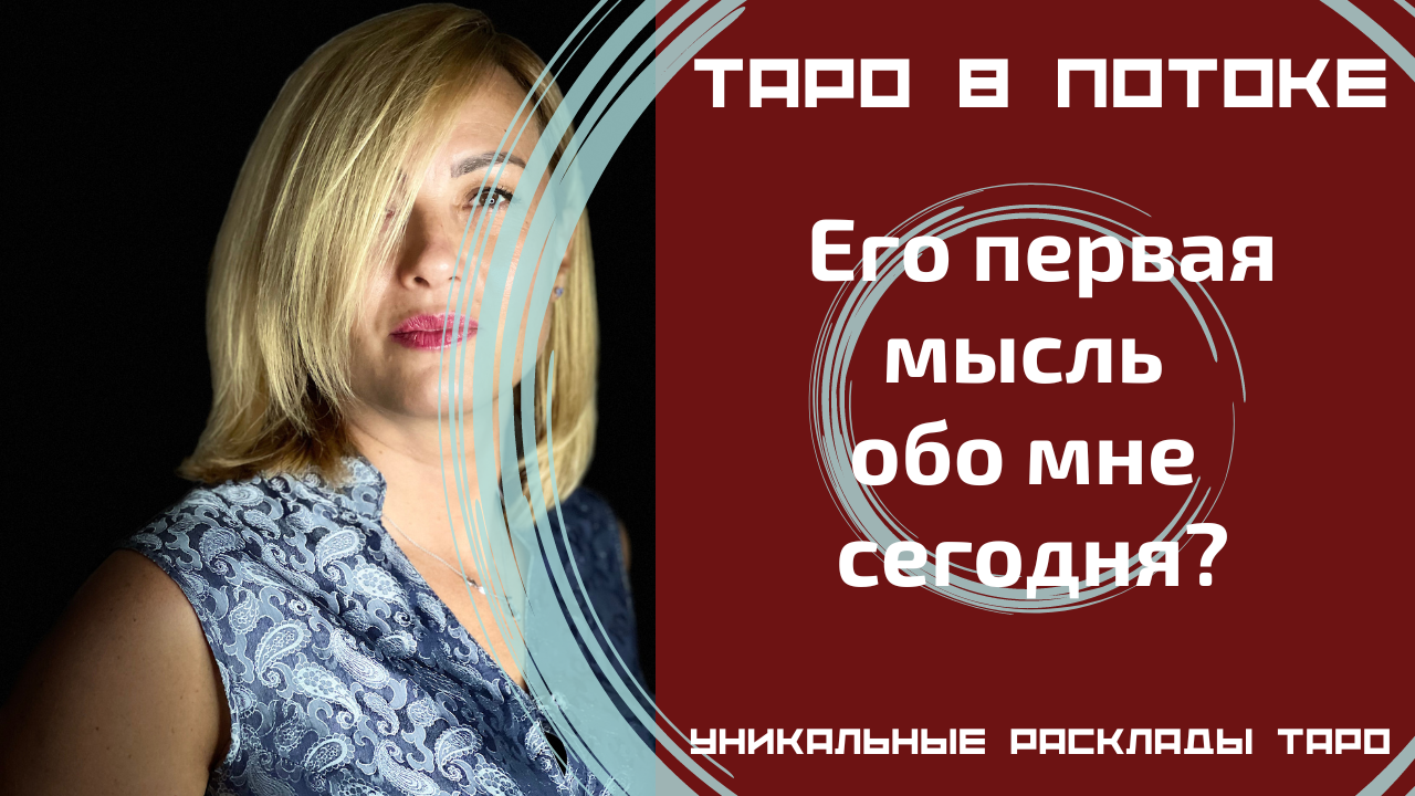 Его первая мысль обо мне сегодня?