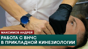 Работа с ВНЧС в прикладной кинезиологии. Максимов Андрей