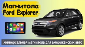 Крутая магнитола Форд Эксплорер 4 (Ford Explorer 4). Универсальная магнитола для американских авто.