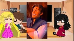 реакцыя рапунцель,Юджин и готэль на тт