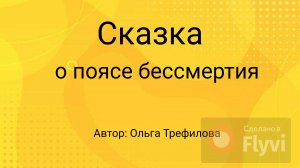 Сказка о поясе бессмертия