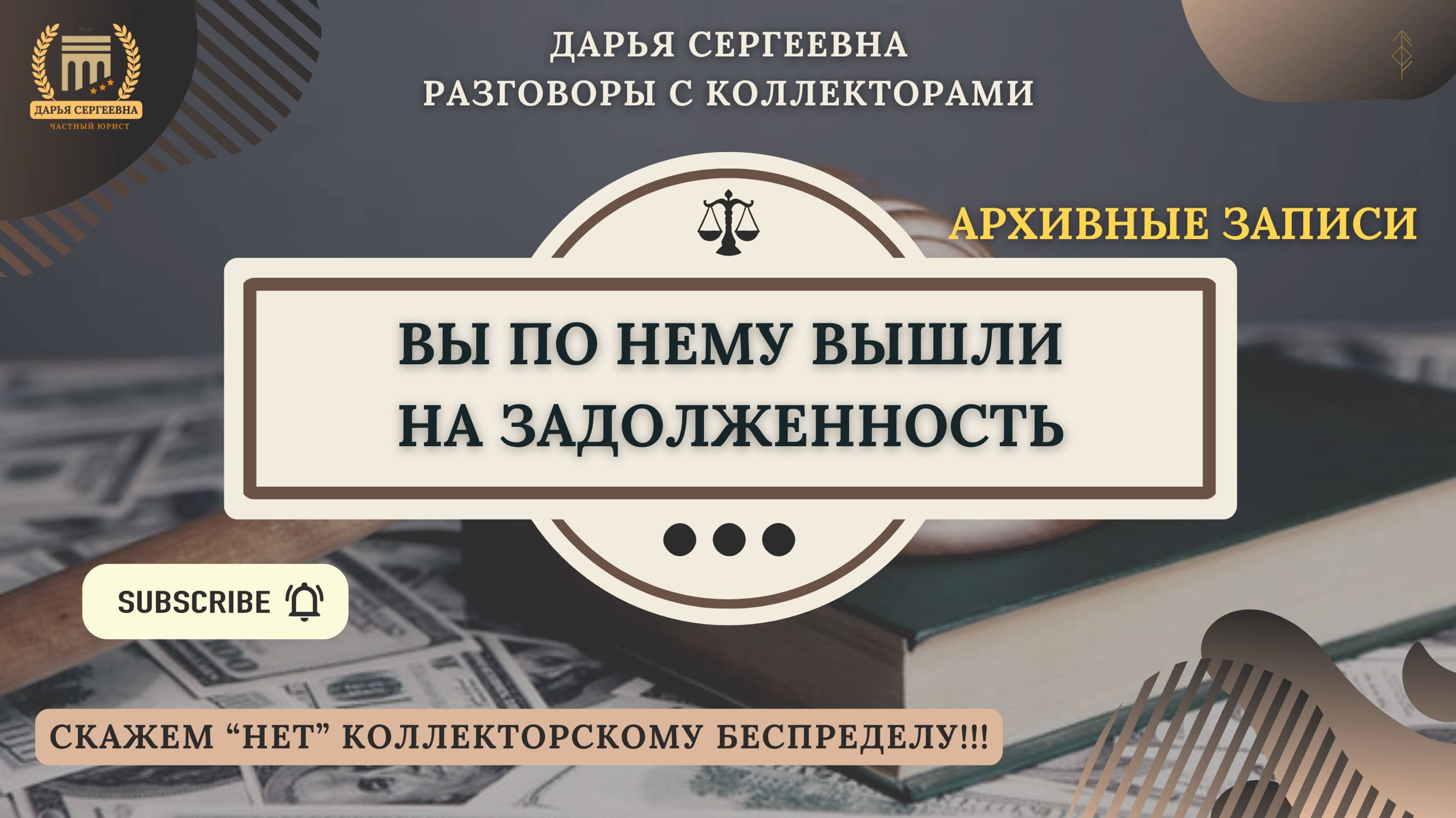 МЫ УСЛЫШАЛИ ВАС ⦿ Разговоры с коллекторами / Помощь Должникам / Списание Долгов по кредитам / Банки