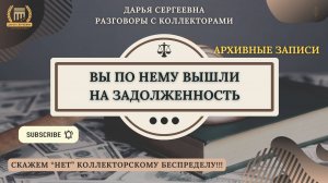МЫ УСЛЫШАЛИ ВАС ⦿ Разговоры с коллекторами / Помощь Должникам / Списание Долгов по кредитам / Банки