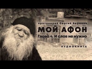 МОЙ АФОН. АУДИОКНИГА ГЛАВА 4. И СЛОВ НЕ НУЖНО. Прот. Сергий Баранов