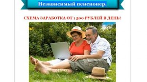 Отзыв на курс Д. Алемасова "Независимый пенсионер  От 1 500 рублей в день!". mp4