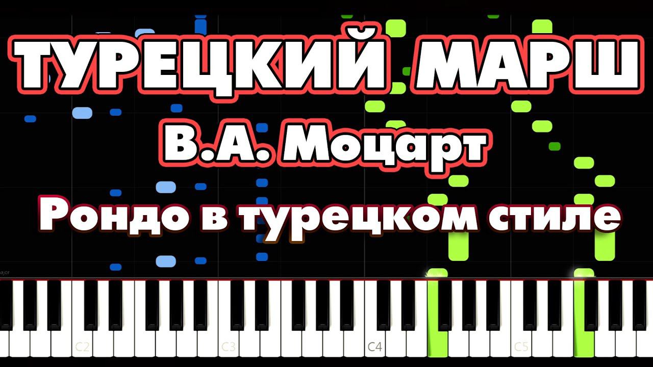 ТУРЕЦКИЙ МАРШ  В.А. Моцарт  Рондо в турецком стиле