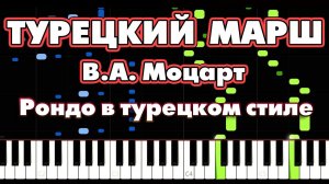 ТУРЕЦКИЙ МАРШ  В.А. Моцарт  Рондо в турецком стиле
