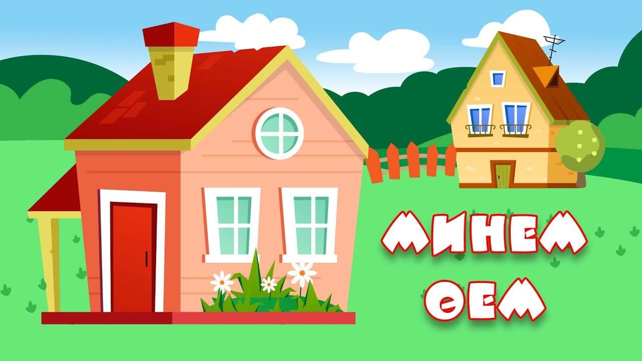 БӘБИ СҮЗ: минем өем / Мой дом / My house