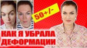 Как я победила деформации лица! ??? Что работает, а что нет! Не лекция, а практический опыт!