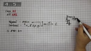 Страница 41 Задание 182 – Математика 4 класс Моро – Учебник Часть 1