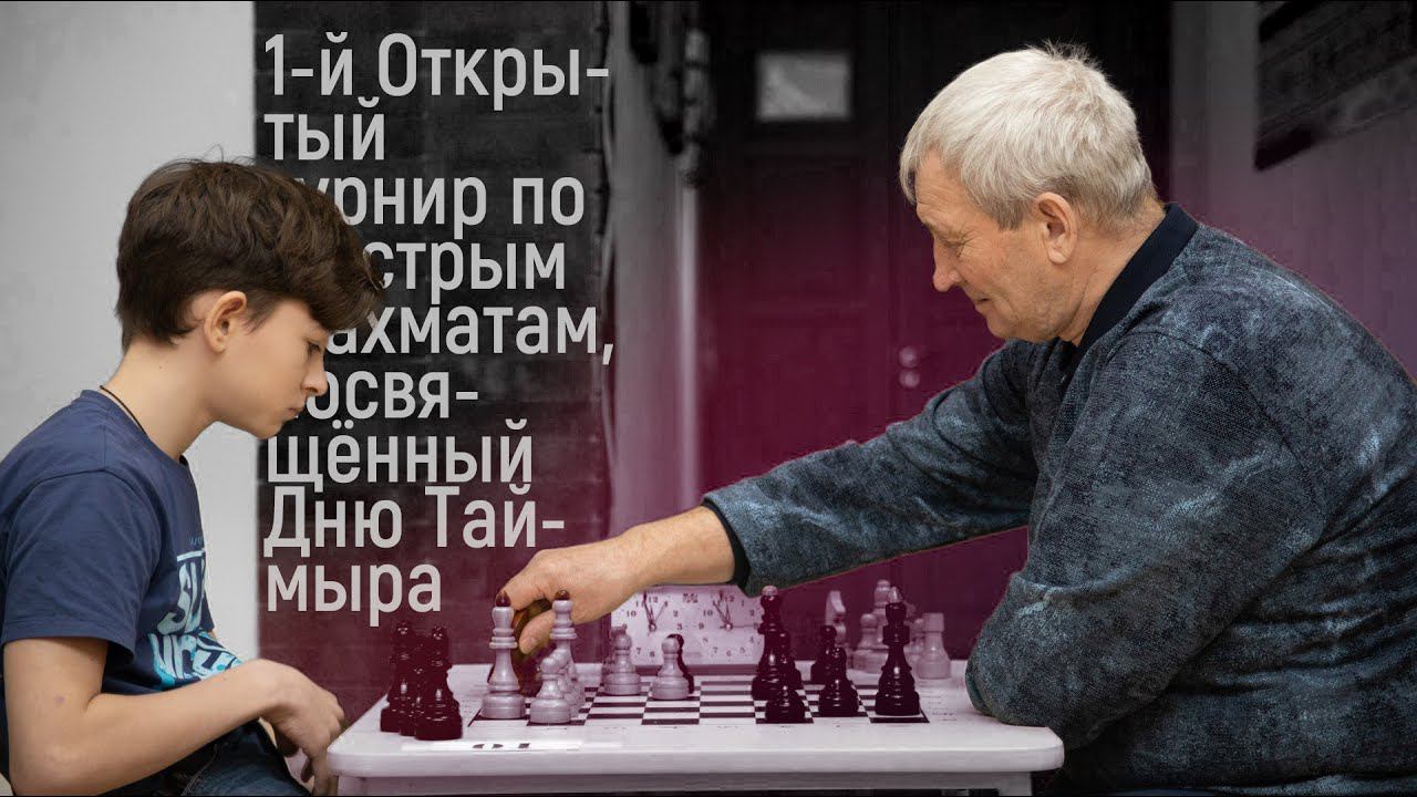 1-й Открытый турнир по быстрым шахматам, посвященный Дню Таймыра смотреть онлайн