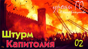 02 Штурм Капитолия. Уроки Го Алексея Кожункова
