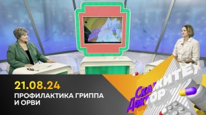 Профилактика гриппа и ОРВИ. Скажите, доктор