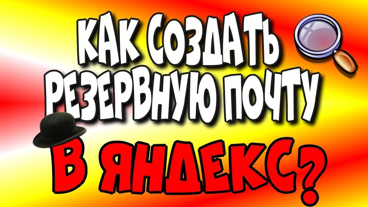 Как создать резервную почту в Яндекс?/Яндекс Дзен/дополнительная почта в Яндекс♻️ [Olga Pak]