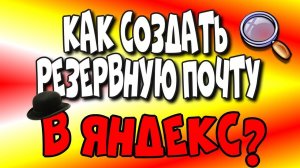 Как создать резервную почту в Яндекс?/Яндекс Дзен/дополнительная почта в Яндекс♻️ [Olga Pak]