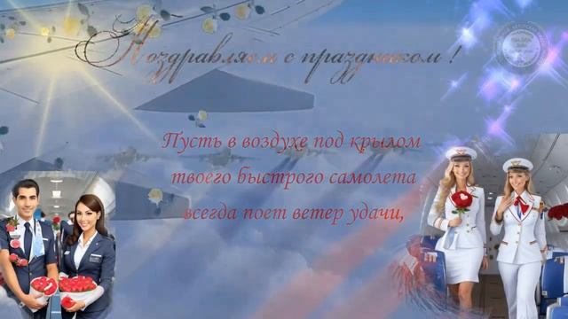 ✈ День Воздушного Флота ✈Поздравления и пожелания! Вы – душа и крылья на которых держится Россия ✈