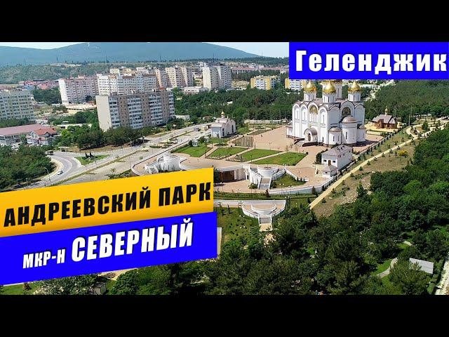Андреевский парк в мкр-н Северный. Красивое место в Геленджике. Квартиры в Геленджике.
