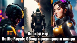 Восход игр Battle Royale Обзор популярного жанра и его влияния на игровую индустрию