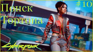 Cyberpunk 2077 прохождение ➤ Мутки с Панам #10 4K