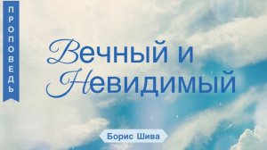 Вечный и Невидимый - Борис Шива (Евреям 11:24-27)