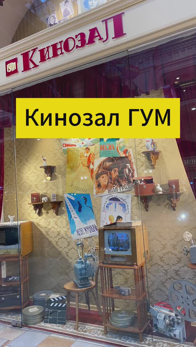 ГУМ кинозал