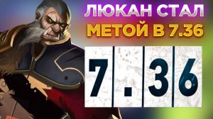 ЛЮКАН БЫЛ И ОСТАЁТСЯ ЛУЧШИМ МЕТОВЫМ ГЕРОЕМ В ПАТЧЕ 7.36!