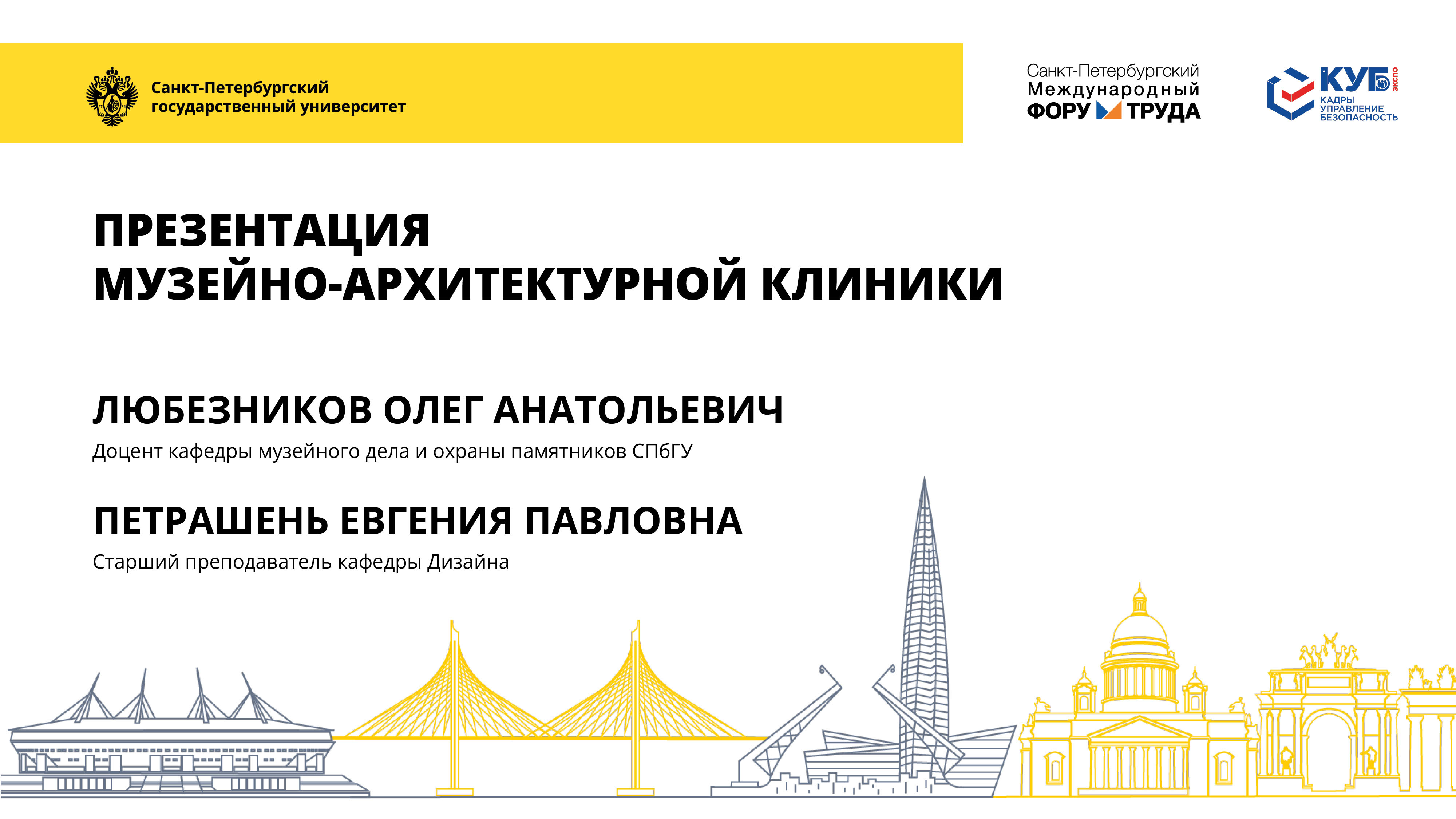 Музейно-архитектурная клиника СПбГУ
