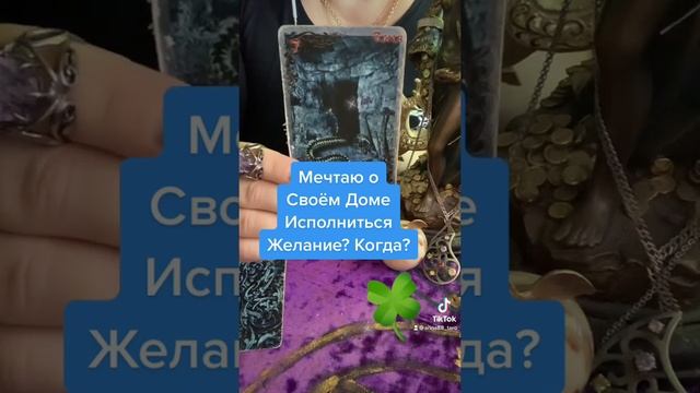 Мечтаешь о Своём Доме?Когда Он Будет? #таро #предсказание #судьба #будущее #гаданиеонлайн