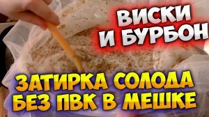Виски и бурбон НАЧАЛО