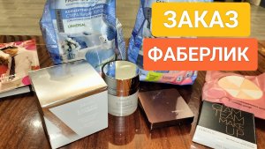 ЗАКАЗ ФАБЕРЛИК_ТОВАРЫ ПО ХОРОШИМ ЦЕНАМ_АКЦИЯ ДЛЯ НОВЫХ ПОКУПАТЕЛЕЙ