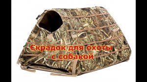 Скрадок для собаки Rig'Em Right Field Bully Dog Blind