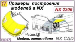 Примеры построения моделей в NX. Урок 17. Построение поверхностей автомобиля (Часть 3)