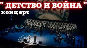 Концерт "Детство и война"  фестиваль "Белый Пароход", Крокус Сити Холл 20.09.2021 #концерт