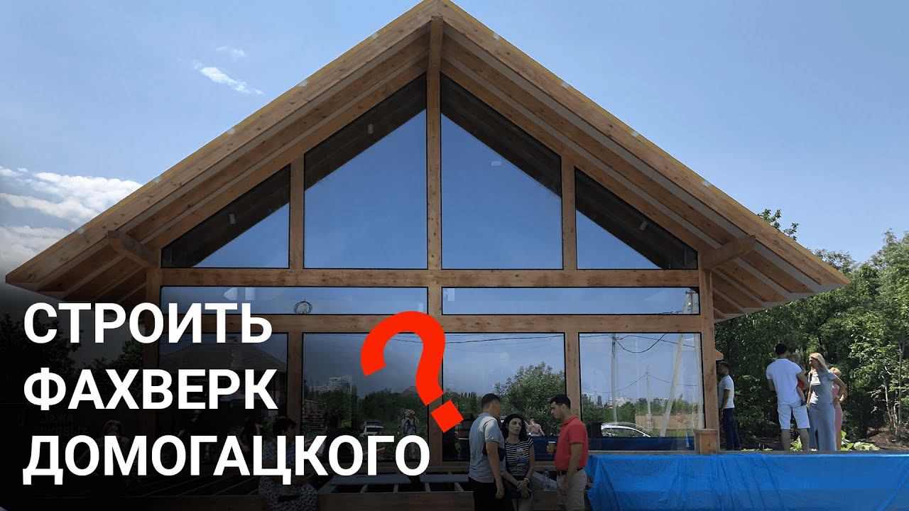 Выбираем дом. Фахверк Домогацкого. Экокомплект. Строящийся дом в Краснодаре